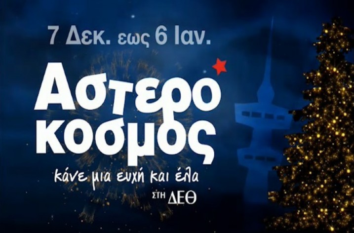 Asterokosmos Christmas park brightens Thessaloniki